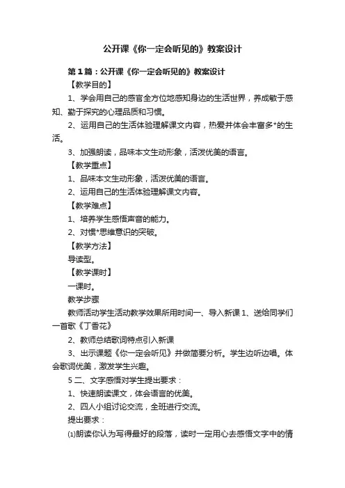 公开课《你一定会听见的》教案设计