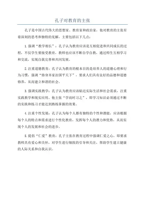 孔子对教育的主张