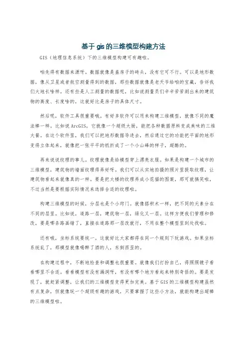 基于gis的三维模型构建方法