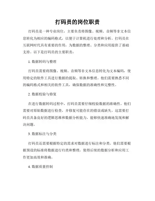 打码员的岗位职责