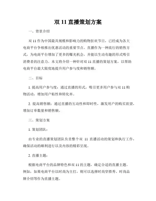 双11直播策划方案