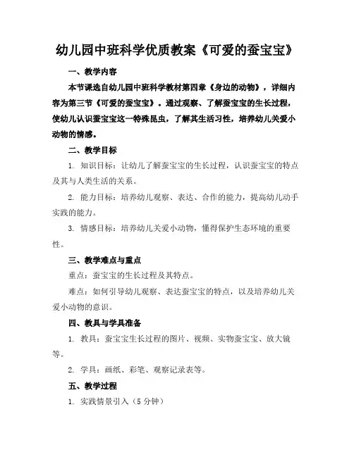 幼儿园中班科学优质教案《可爱的蚕宝宝》