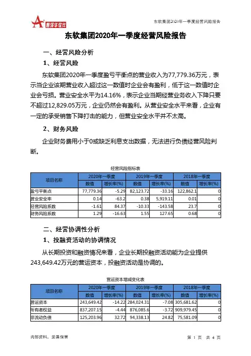 东软集团2020年一季度经营风险报告