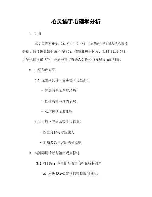 心灵捕手心理学分析