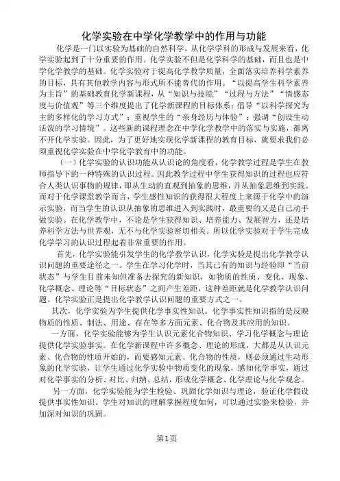 化学实验在中学化学教学中的作用和功能