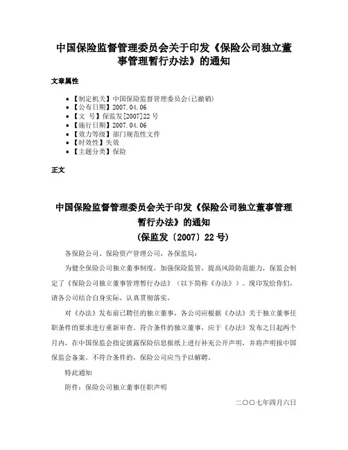 中国保险监督管理委员会关于印发《保险公司独立董事管理暂行办法》的通知