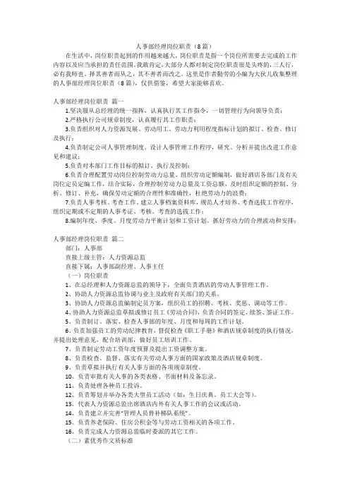 人事部经理岗位职责(8篇)