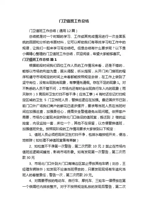 门卫值班工作总结（通用12篇）