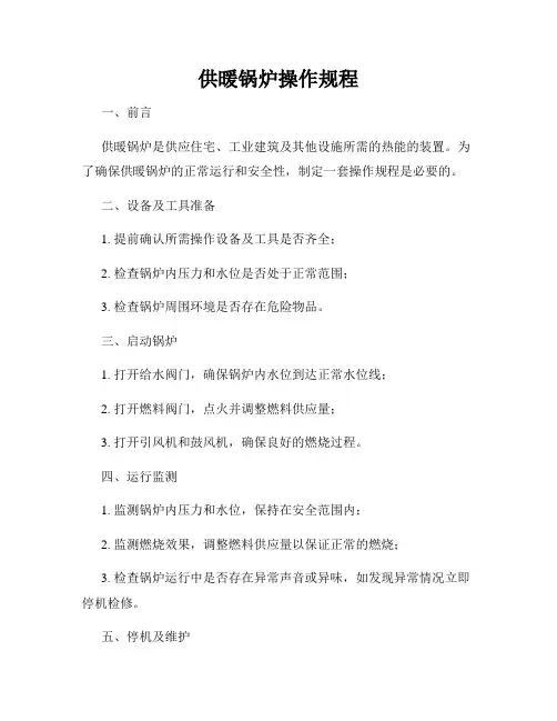 供暖锅炉操作规程