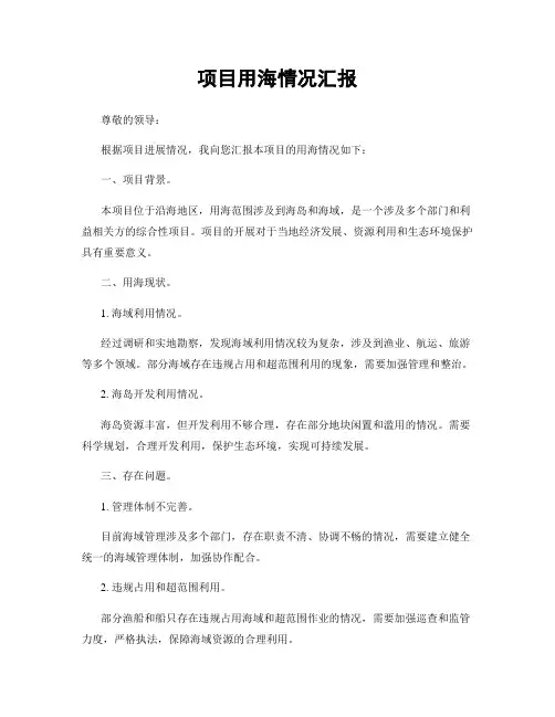 项目用海情况汇报