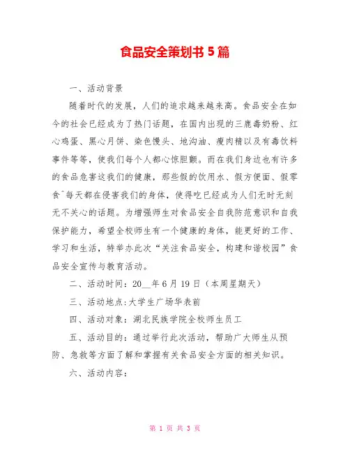 食品安全策划书5篇