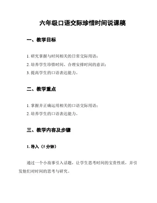 六年级口语交际珍惜时间说课稿