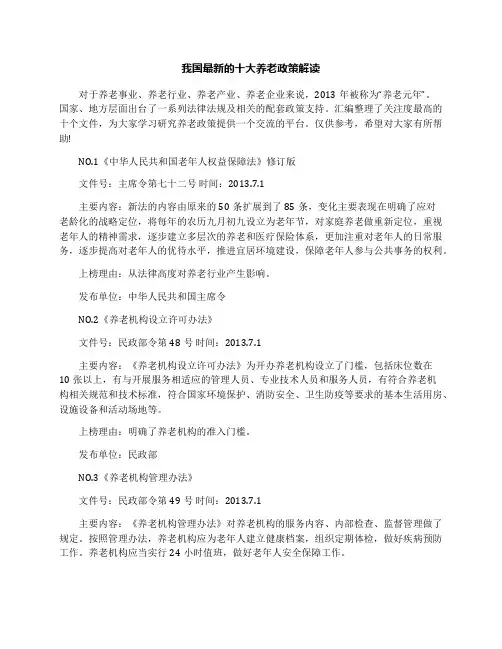 我国最新的十大养老政策解读