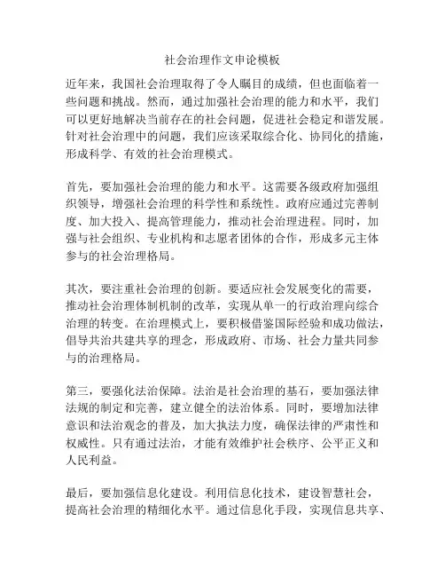 社会治理作文申论模板
