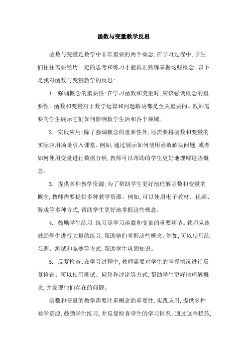 函数与变量教学反思
