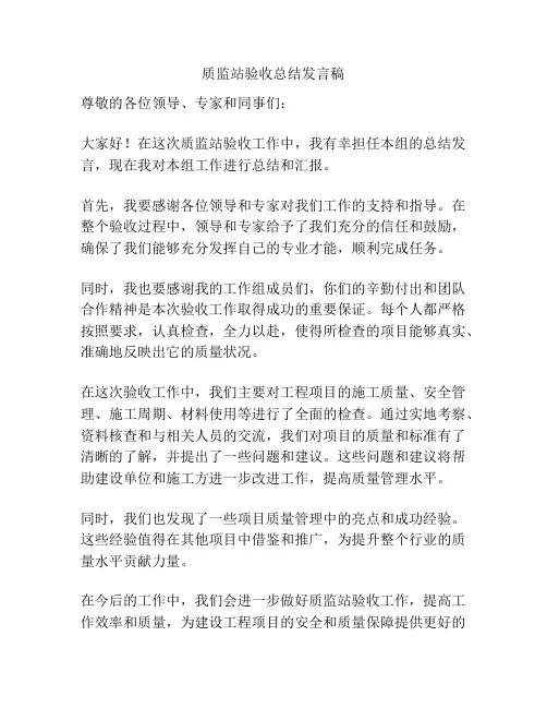 质监站验收总结发言稿