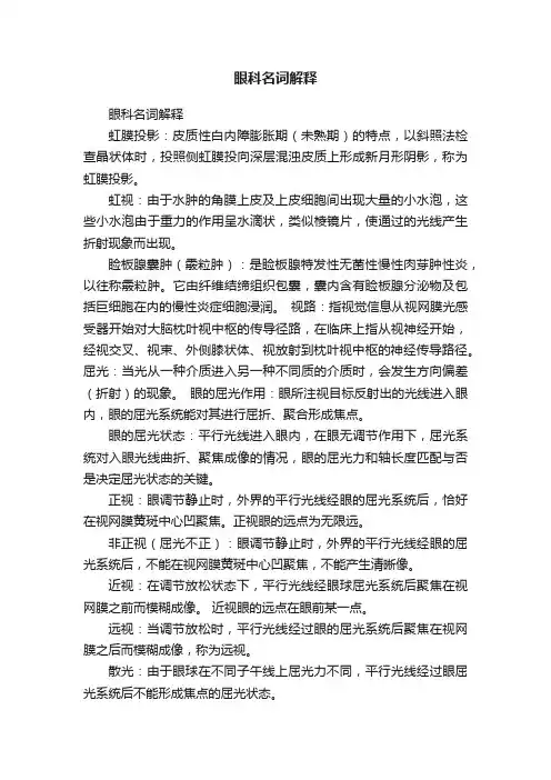 眼科名词解释
