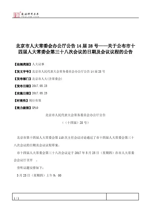 北京市人大常委会办公厅公告14届28号——关于公布市十四届人大常