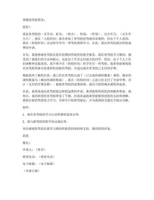 驾校转校退费申请书模板