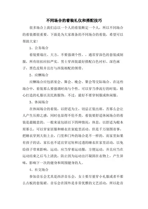 不同场合的着装礼仪和搭配技巧