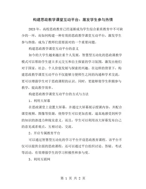 构建思政教学课堂互动平台：激发学生参与热情