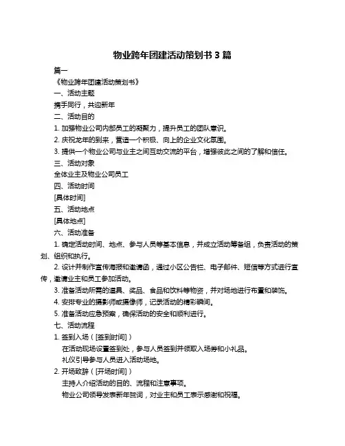 物业跨年团建活动策划书3篇
