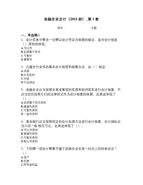 金融企业会计(2021秋)_第1套[审核通过]