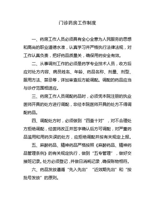 门诊药房工作制度