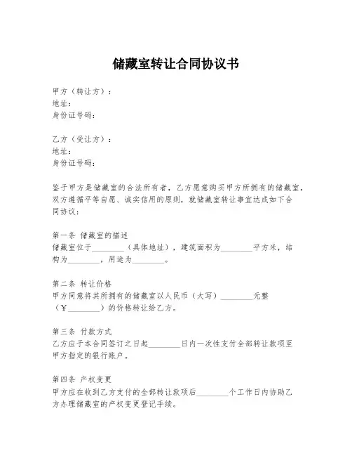 储藏室转让合同协议书