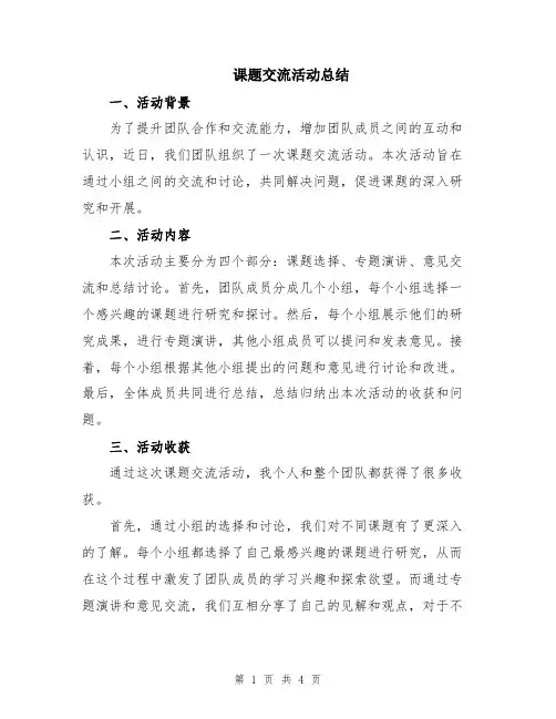 课题交流活动总结