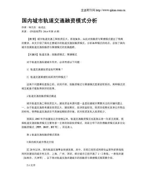 国内城市轨道交通融资模式分析