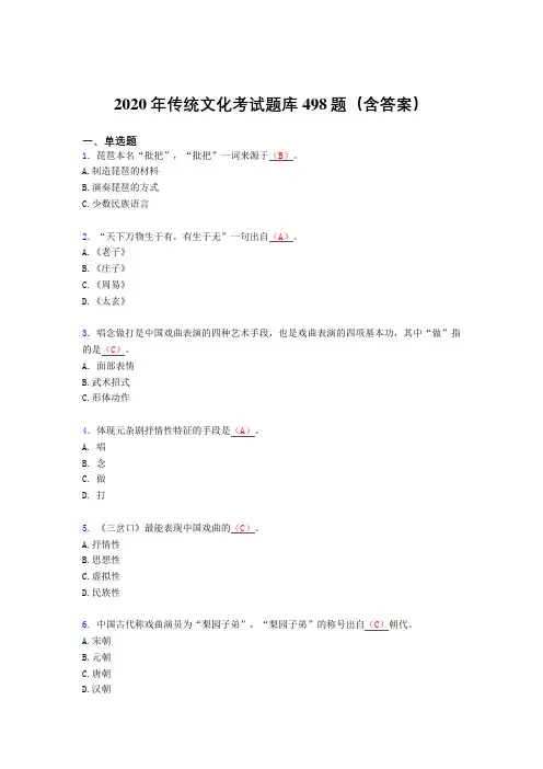 最新版精选2020年传统文化测试题库498题(含标准答案)
