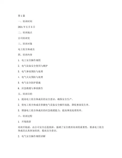 电工组安全教育培训记录(2篇)