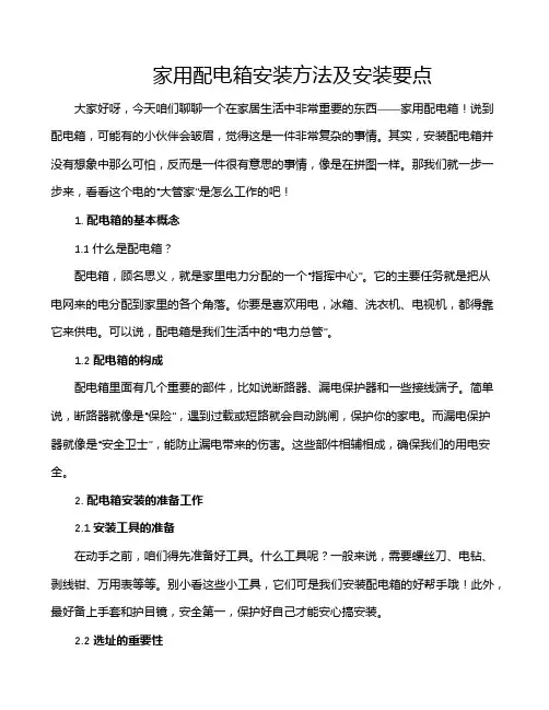 家用配电箱安装方法及安装要点