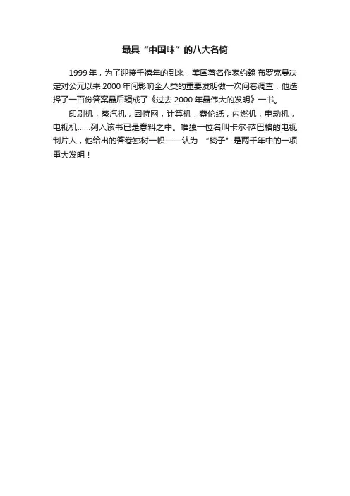 最具“中国味”的八大名椅