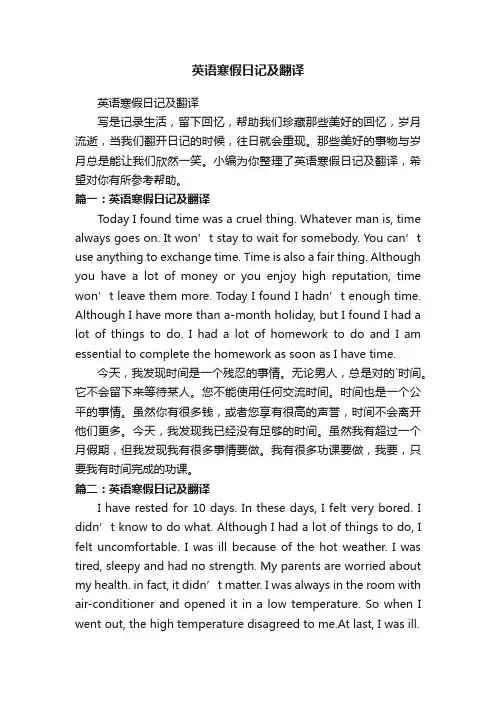 英语寒假日记及翻译