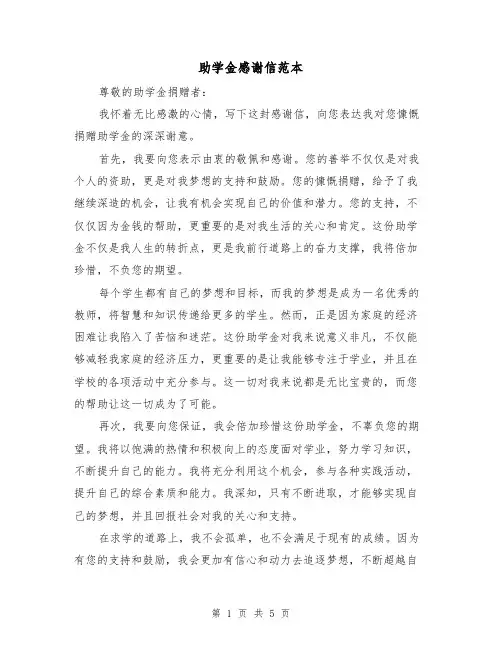 助学金感谢信范本(3篇)