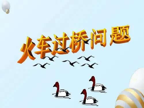 小学奥数-火车过桥问题(新五)-ppt