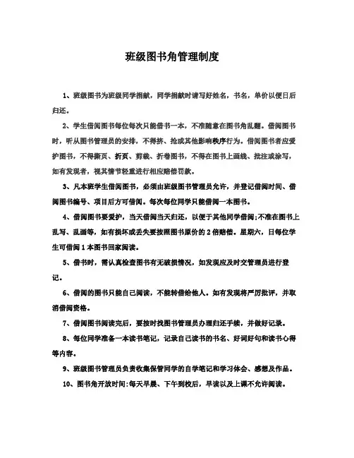 小学班级图书角管理制度