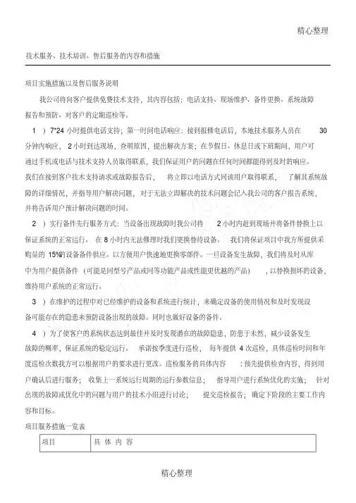 技术服务、技术培训、售后服务的内容和措施