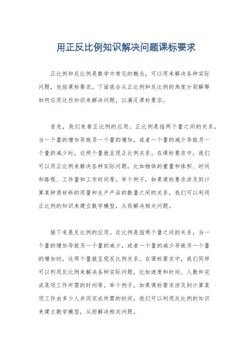 用正反比例知识解决问题课标要求