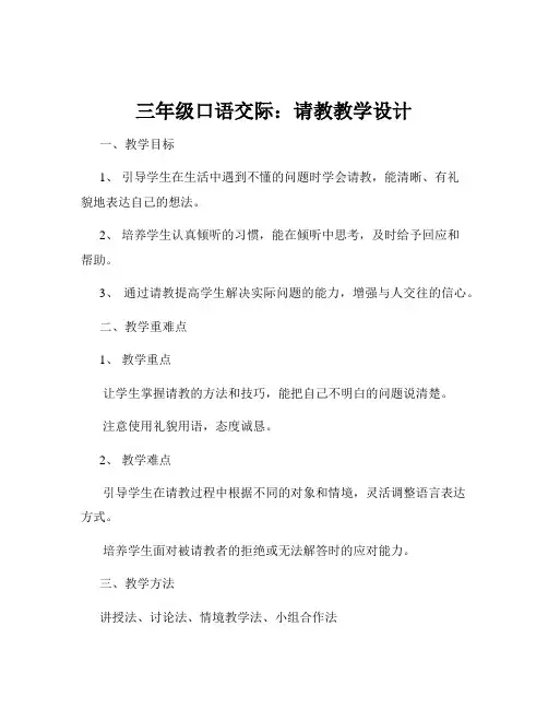 三年级口语交际：请教教学设计