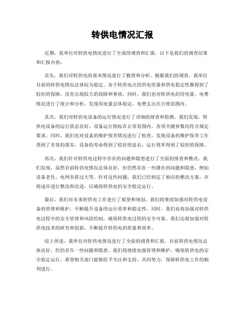 转供电情况汇报