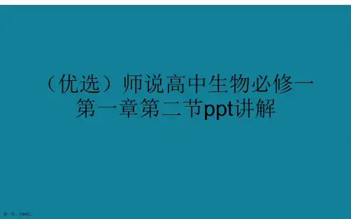 演示文稿师说高中生物必修一第二节