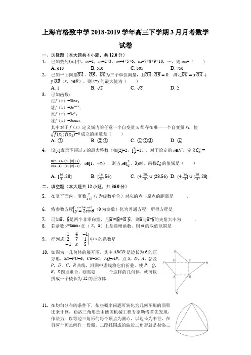 上海市格致中学20182019学年高三下学期月考数学试卷解析版.docx