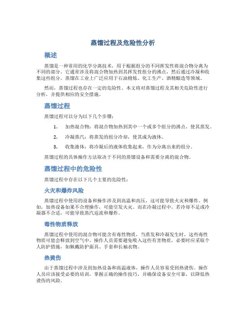 蒸馏过程及危险性分析