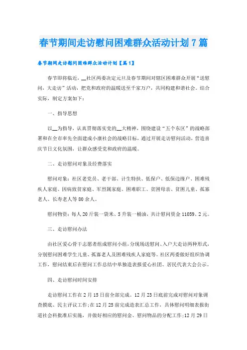 春节期间走访慰问困难群众活动计划7篇