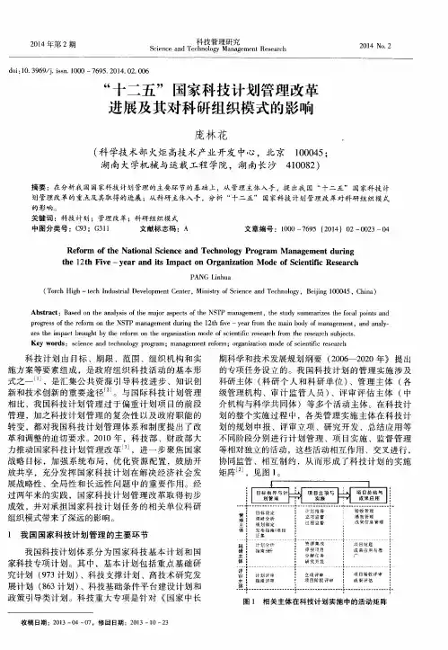 “十二五”国家科技计划管理改革进展及其对科研组织模式的影响