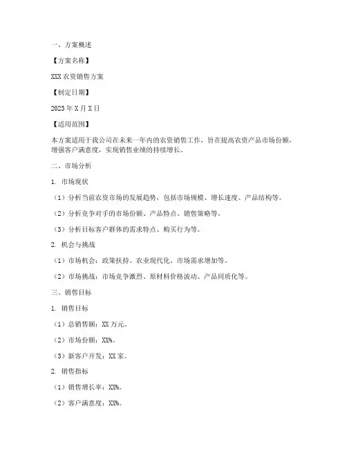 农资销售方案模板范文