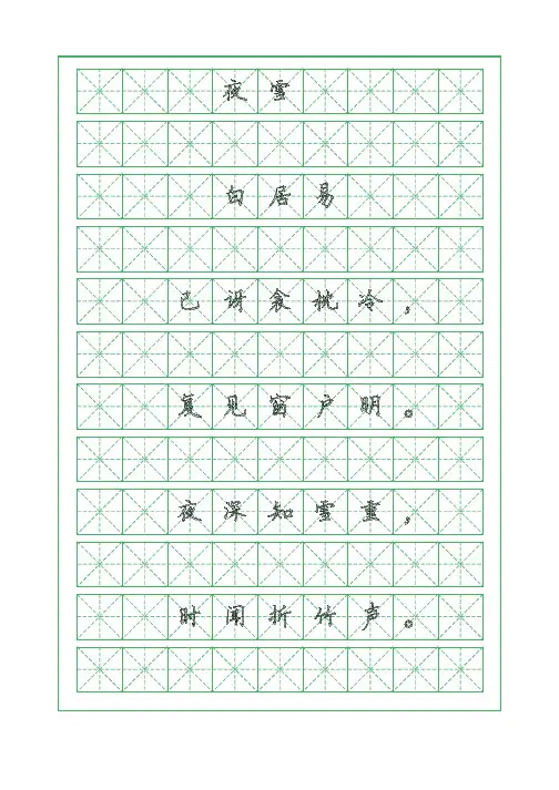 古诗词临摹字帖-夜雪-白居易-硬笔钢笔楷书字帖